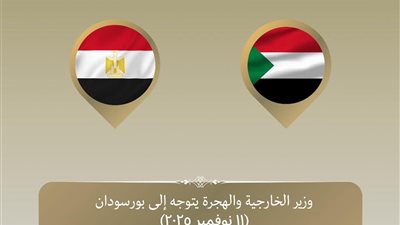 وزير الخارجية المصري يتوجه إلى بورسودان لبحث التعاون الثنائي وتطورات الأزمة السودانية