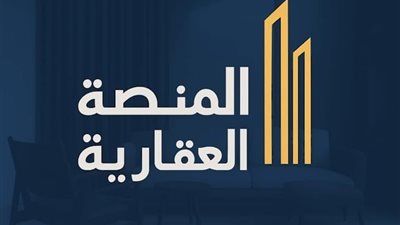 إطلاق منصة مصر العقارية يعزز الشفافية والتحول الرقمي في السوق العقاري.