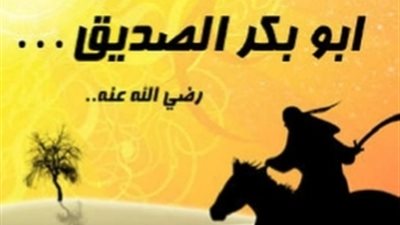 سيدنا أبو بكر الصديق رفيق النبي وأول الخلفاء الراشدين والقائد العسكري الماهر