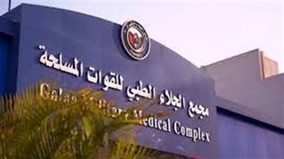 خبير عالمى بمجمع الجلاء الطبى للقوات المسلحة