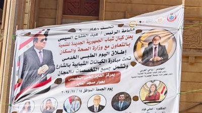كيان شباب الجمهورية الجديدة يطلق قافلة طبية شاملة بمشاركة نخبة من الأطباء