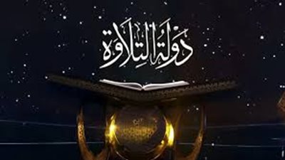 كأنه خارج من البحر.. برنامج دولة التلاوة يحتفي بالشيخ حمدي الزامل 