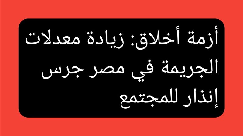 أزمة أخلاق 