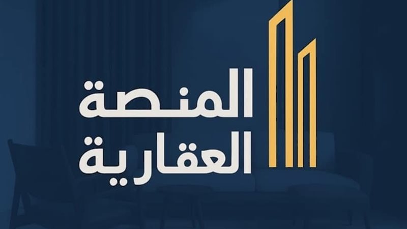 المنصة العقارية