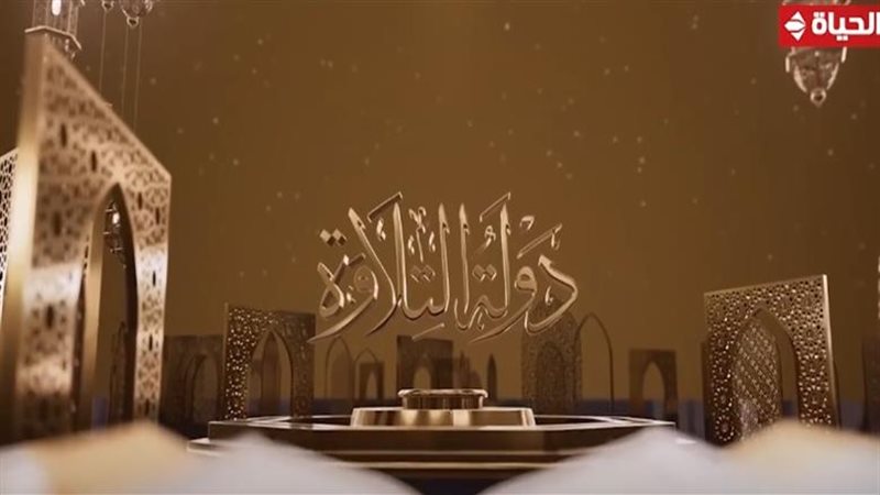 دولة التلاوة 