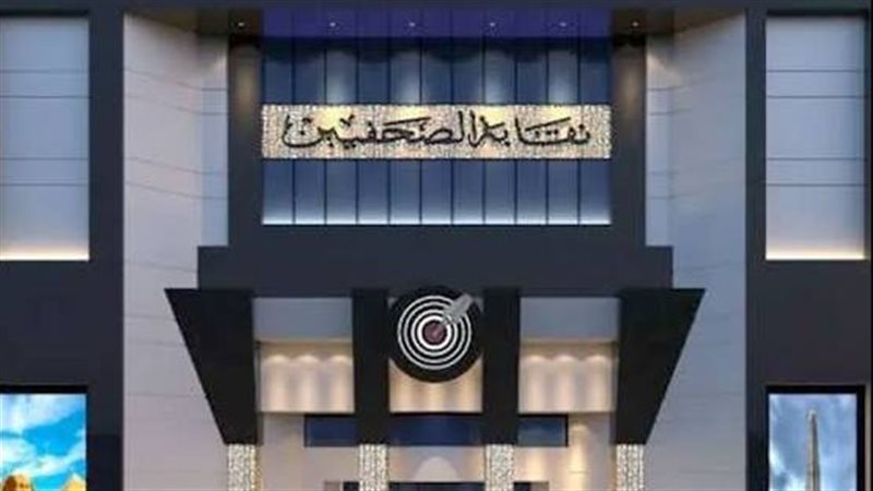 نقابة الصحفيين 