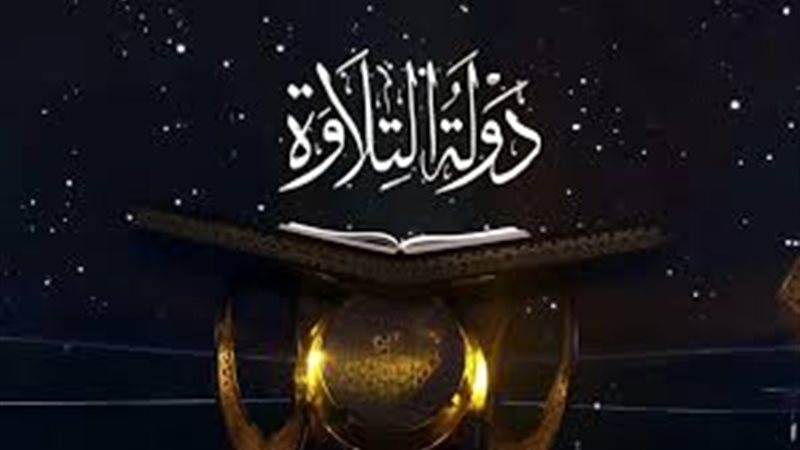 برنامج دولة التلاوة