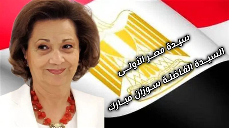 السيدة سوزان مبارك