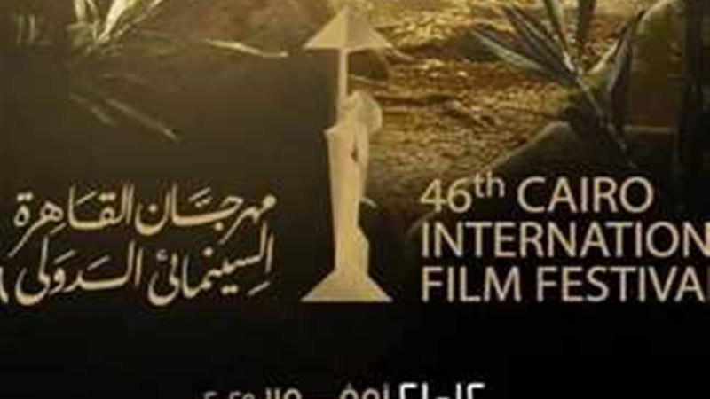 مهرجان القاهرة السينمائي