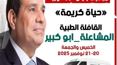إطلاق القافلة الطبية المجانية بقرية المشاعلة الشرقية ضمن مبادرة حياة كريمه
