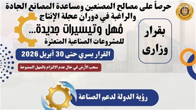 تعرف على حزمة المهل والتيسيرات المقدمة من وزارة الصناعة للمشروعات الصناعية المتعثرة