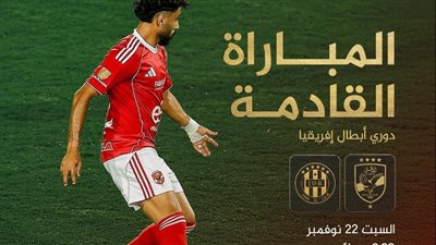 الأهلي يعود الي دوري أبطال أفريقيا غداً امام شبيبة القبائل الجزائري 
