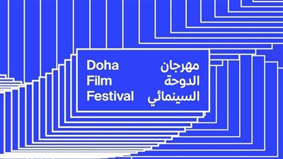 بحضور صناعه.. استقبال فيلم بابا والقذافي بحفاوة في مهرجان الدوحة السينمائي 