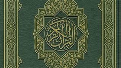 القرآن الكريم فيه ما يصلح دنياك واخرتك اقراء وتدبر