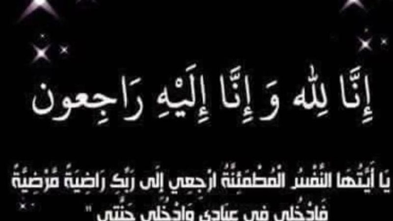 إنا لله وإنا إليه