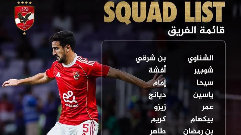 قائمة الاهلي 