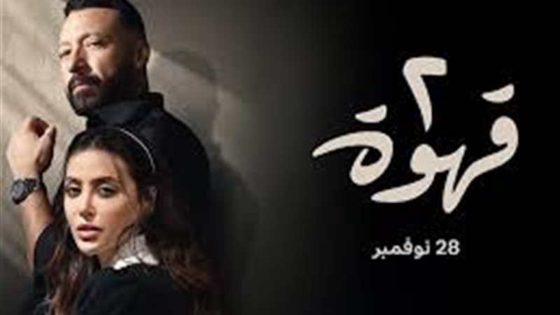 مسلسل 2 قهوة 