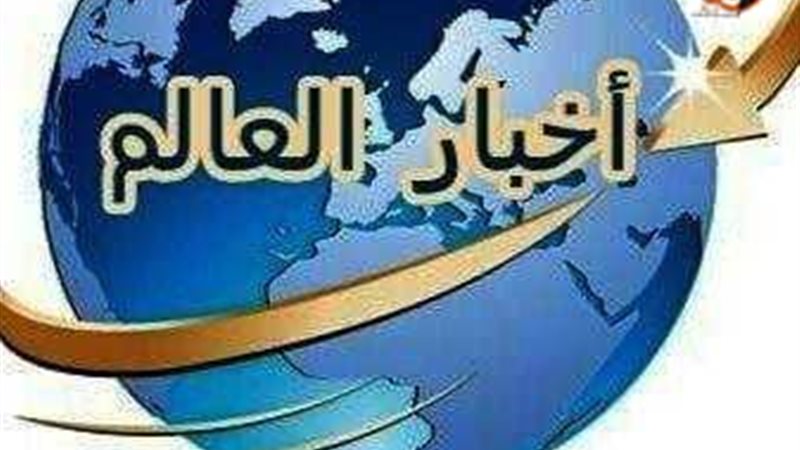 أخبار العالم 