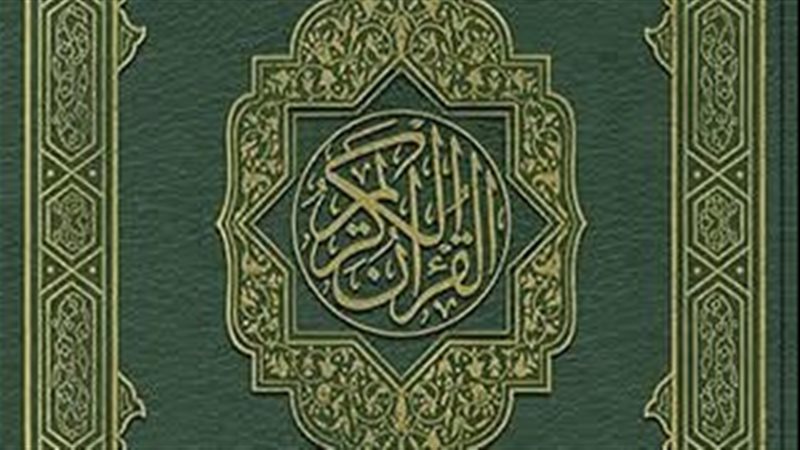 القرآن الكريم