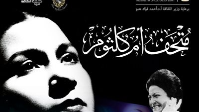 متحف أم كلثوم بريق لا ينطفئ شاهدًا حيًّا على مسيرة فنية وانسانية 