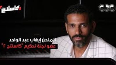 إيهاب عبدالواحد:  كاستنج يفتح أبوابًا جديدة لاكتشاف مواهب الجامعات 