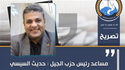 مساعد رئيس حزب الجيل: حديث السيسي بالأكاديمية العسكرية يعكس شفافية الدولة ورؤيتها للمستقبل