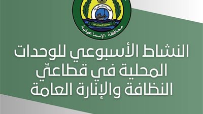 محافظ الإسماعيلية يوجه بتكثيف أعمال النظافة وصيانة الإنارة العامة
