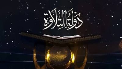 بعد المواجهة بينهم.. درجات متسابقين حلقة اليوم في برنامج دولة التلاوة 