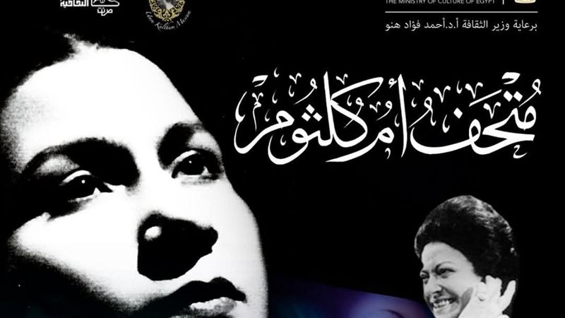 متحف أم كلثوم 
