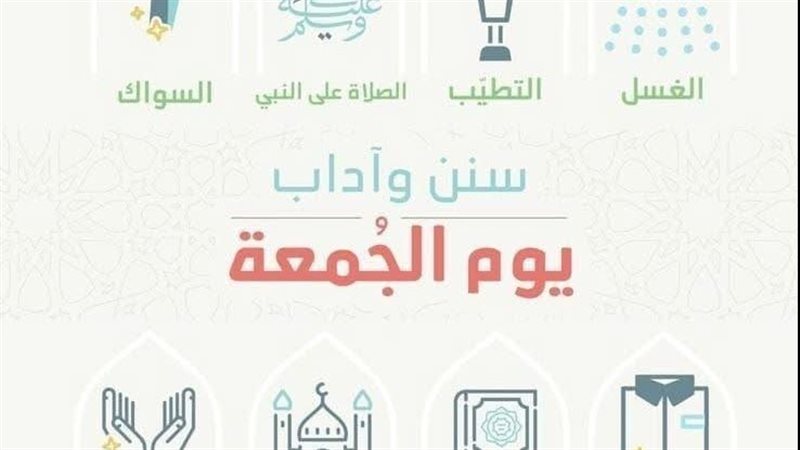 سنن يوم الجمعة 