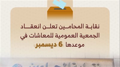 نقابة المحامين تعلن انعقاد الجمعية العمومية للمعاشات في موعدها 6 ديسمبر