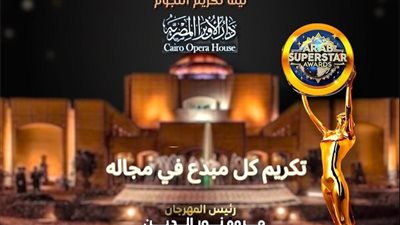 دار الأوبرا المصرية تحتضن “سوبرستار العرب 2025  لتكريم روّاد الإنجاز وصنّاع التأثير