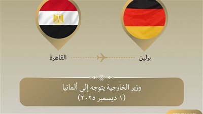 وزير الخارجية المصري يتوجه إلى ألمانيا لتعزيز العلاقات الثنائية بين البلدين