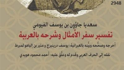 الحكمة والجدل : قراءة في تفسير سعديا جاؤون لسفر الأمثال 