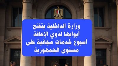 وزارة الداخلية المصرية تطلق اسبوع الخدمات المجانية لتمكين ذوي الإعاقة عبر الجمهورية