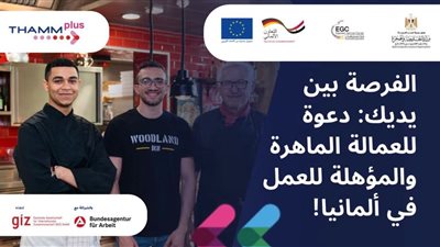 وزارة الخارجية والهجره تعلن عن فرص تدريب وتوظيف في ألمانيا