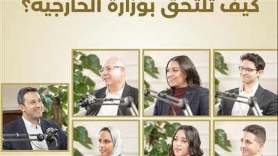 الحلقة الثانية من بودكاست وزارة الخارجية “ كيف تلتحق بوزارة الخارجيه