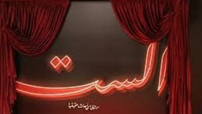 بـ 9 قصور ثقافية.. عرض فيلم الست ضمن مشروع سينما الشعب 