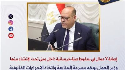 وزير العمل يوجّه بسرعة الإجراءات تجاه إصابة 7 عمال بسقوط صبّة خرسانية