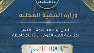 وزارة التنمية المحلية تهنئ محافظة الأقصر بعيدها القومي