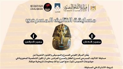 المركز القومي للمسرح والموسيقي والفنون الشعبية يطلق مسابقة مسرحية كبرى