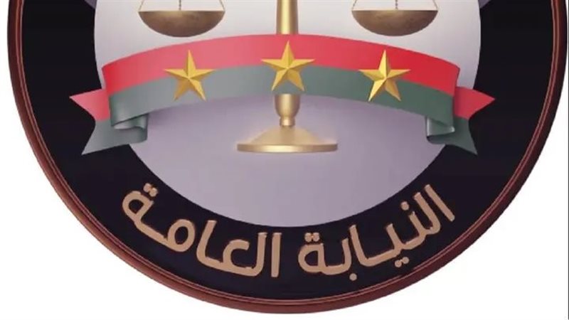 النيابة العامة 