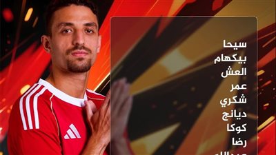 تشكيل الأهلي لمباراة إنبي في كأس عاصمة مصر 