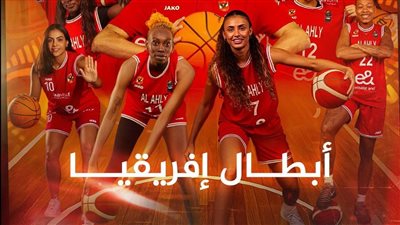الأهلي يتوج ببطولة أفريقيا لكرة السلة سيدات 