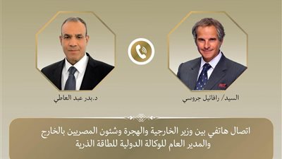 اتصال هاتفي بين وزير الخارجية والمدير العام للوكالة الدولية للطاقة الذرية