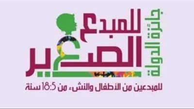محافظة الشرقية تدعو أبنائها المبدعين للتقديم في جائزة الدولة للمبدع الصغير