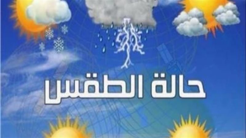 حالة الطقس 