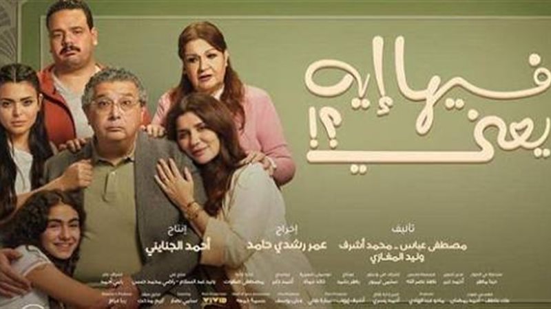 فيلم فيها ايه يعني
