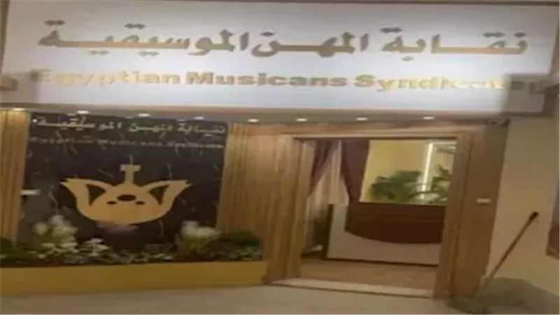نقابة المهن الموسيقية