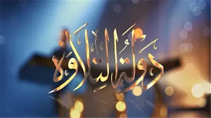 برنامج دولة التلاوة